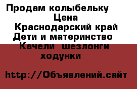 Продам колыбельку Jetem  dream › Цена ­ 3 000 - Краснодарский край Дети и материнство » Качели, шезлонги, ходунки   